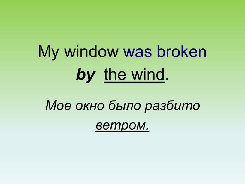 My window was broken by the wind