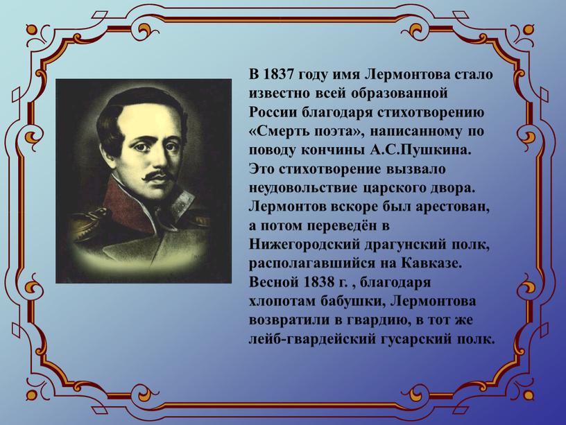 В 1837 году имя Лермонтова стало известно всей образованной