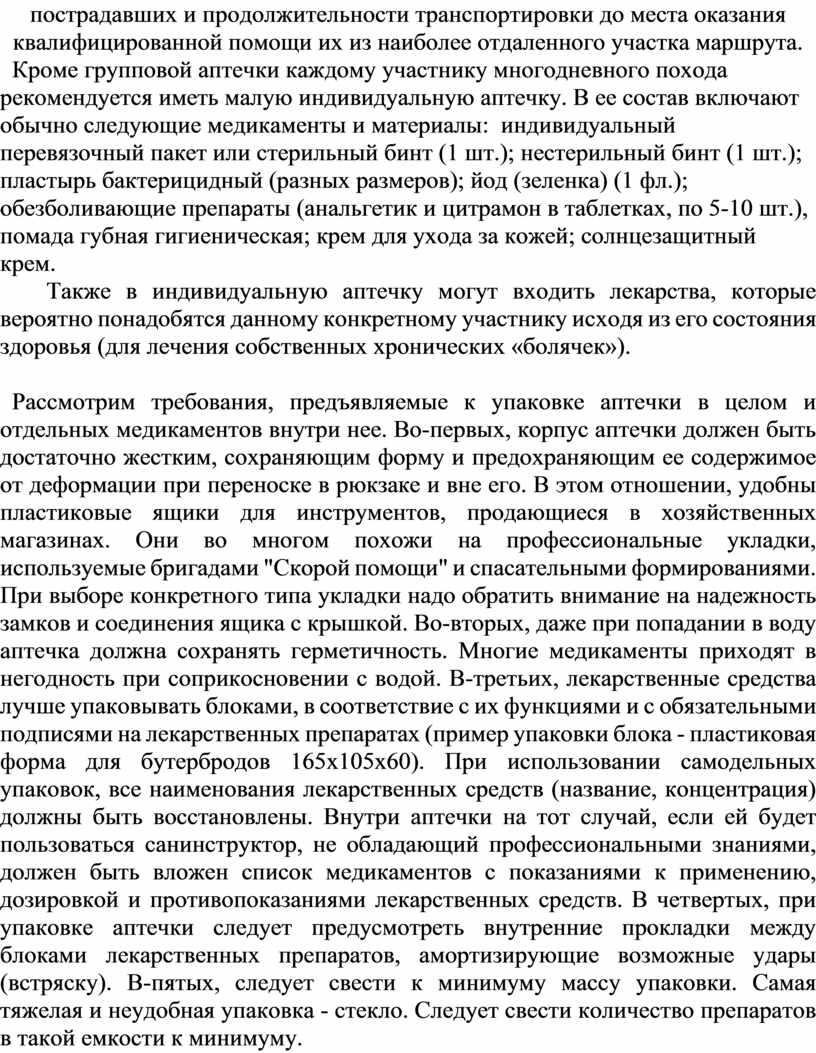 Кроме групповой аптечки каждому участнику многодневного похода рекомендуется иметь малую индивидуальную аптечку