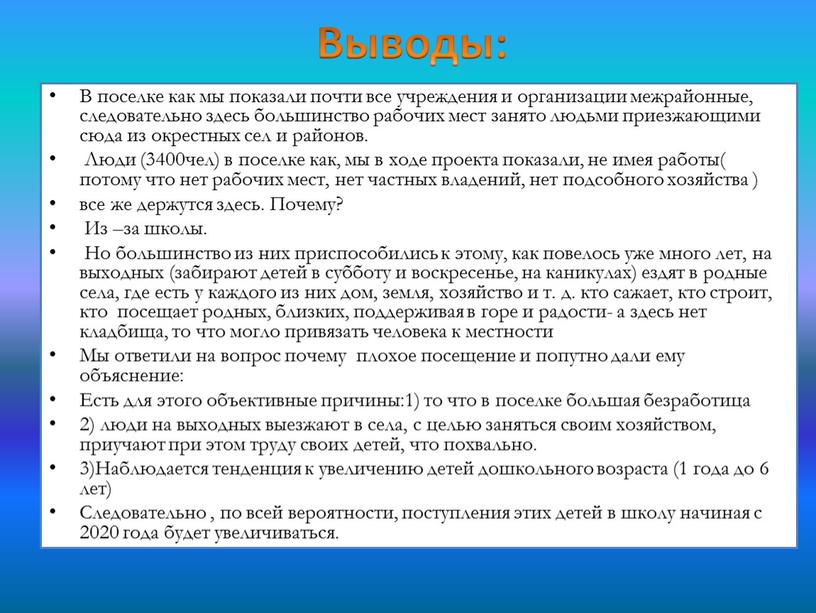 Выводы: В поселке как мы показали почти все учреждения и организации межрайонные, следовательно здесь большинство рабочих мест занято людьми приезжающими сюда из окрестных сел и…