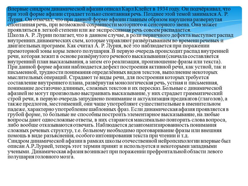 Впервые синдром динамической афазии описал