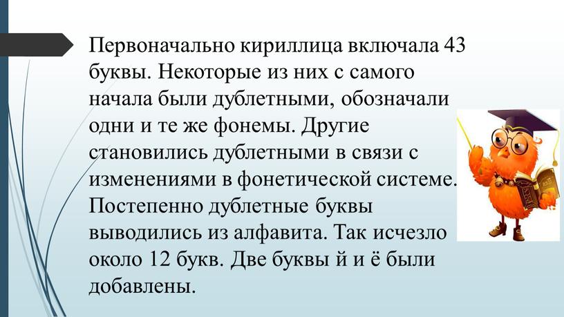 Первоначально кириллица включала 43 буквы