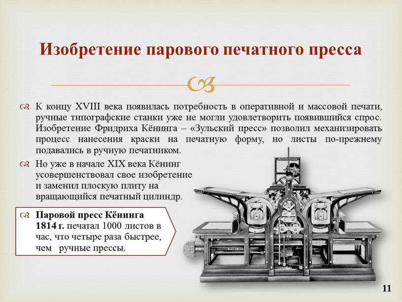 К концу XVIII века появилась потребность в оперативной и массовой печати, ручные типографские станки уже не могли удовлетворить появившийся спрос