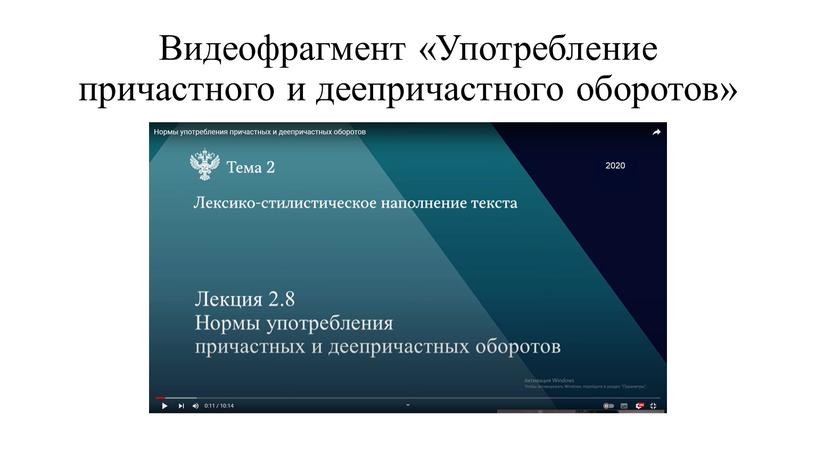 Видеофрагмент «Употребление причастного и деепричастного оборотов»