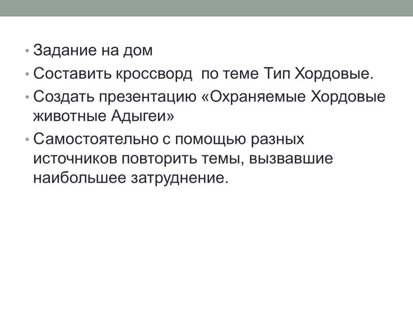 Задание на дом Составить кроссворд по теме