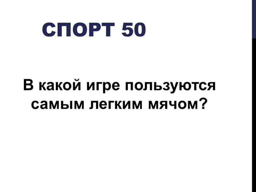 Спорт 50 В какой игре пользуются самым легким мячом?