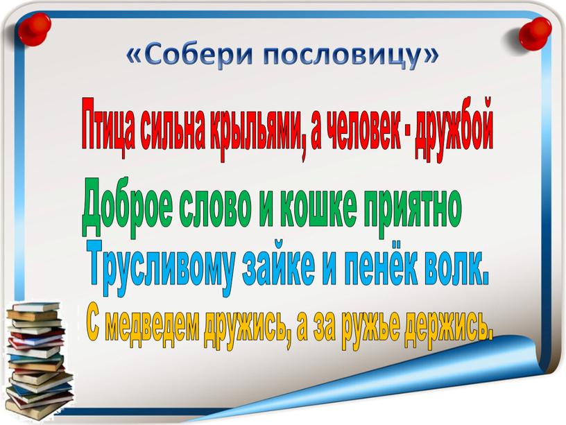 Собери пословицу» Птица сильна крыльями, а человек - дружбой