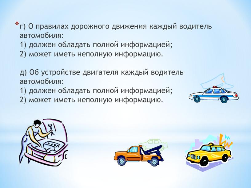 О правилах дорожного движения каждый водитель автомобиля: 1) должен обладать полной информацией; 2) может иметь неполную информацию