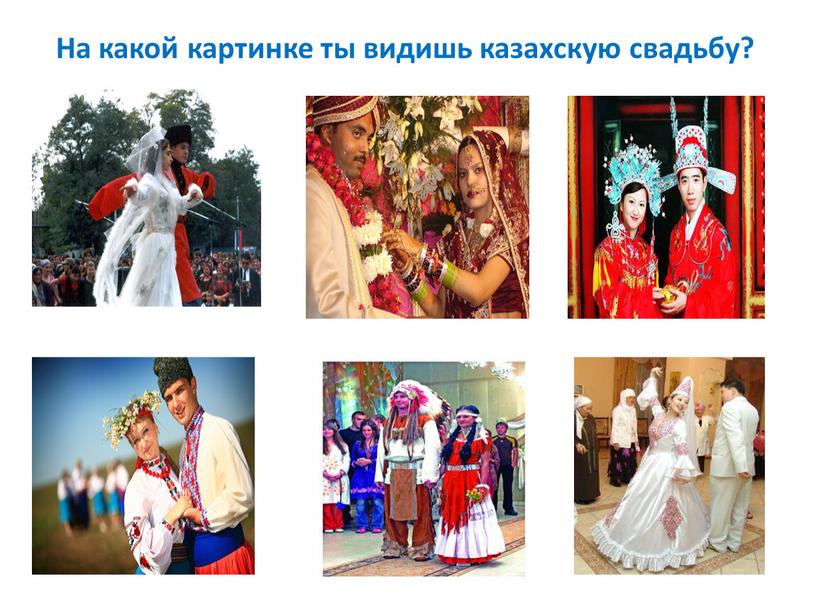 На какой картинке ты видишь казахскую свадьбу?