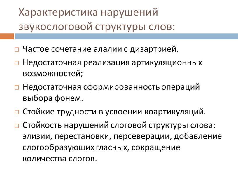 Характеристика нарушений звукослоговой структуры слов: