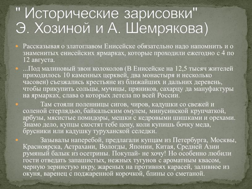 Рассказывая о златоглавом Енисейске обязательно надо напомнить и о знаменитых енисейских ярмарках, которые проходили ежегодно с 4 по 12 августа