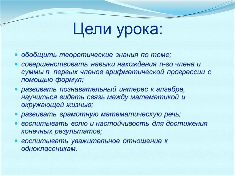 Цели урока: обобщить теоретические знания по теме; совершенствовать навыки нахождения п-го члена и суммы п первых членов арифметической прогрессии с помощью формул; развивать познавательный интерес…