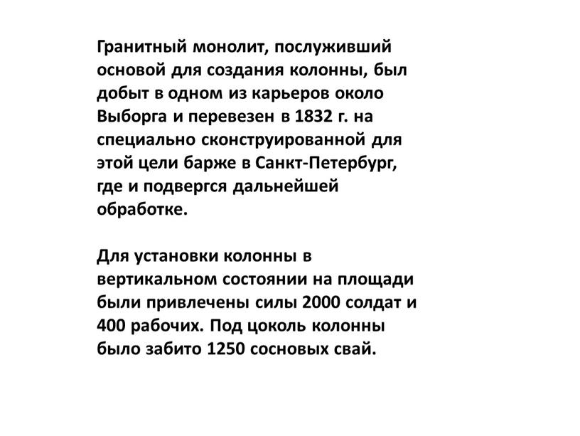 Гранитный монолит, послуживший основой для создания колонны, был добыт в одном из карьеров около