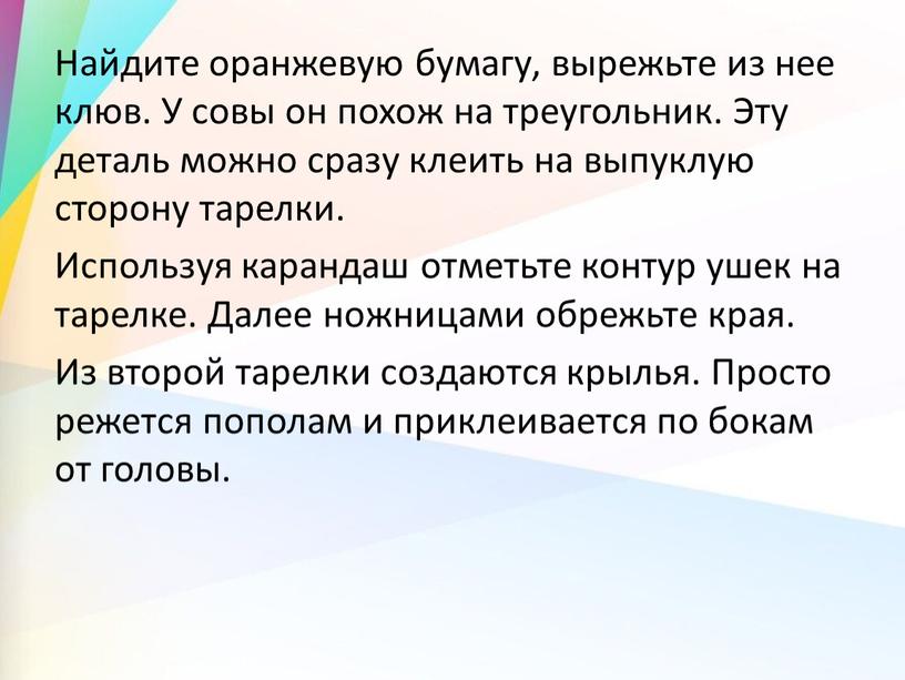 Найдите оранжевую бумагу, вырежьте из нее клюв