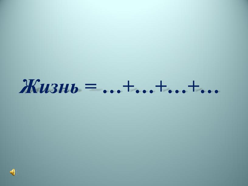 Жизнь = …+…+…+…