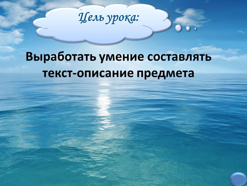 Цель урока: Выработать умение составлять текст-описание предмета