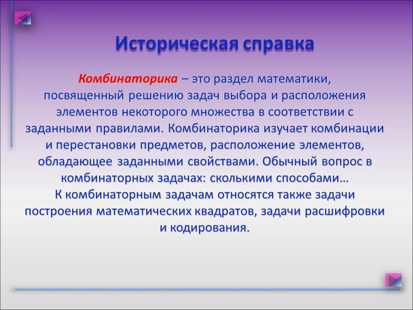 Комбинаторика – это раздел математики, посвященный решению задач выбора и расположения элементов некоторого множества в соответствии с заданными правилами