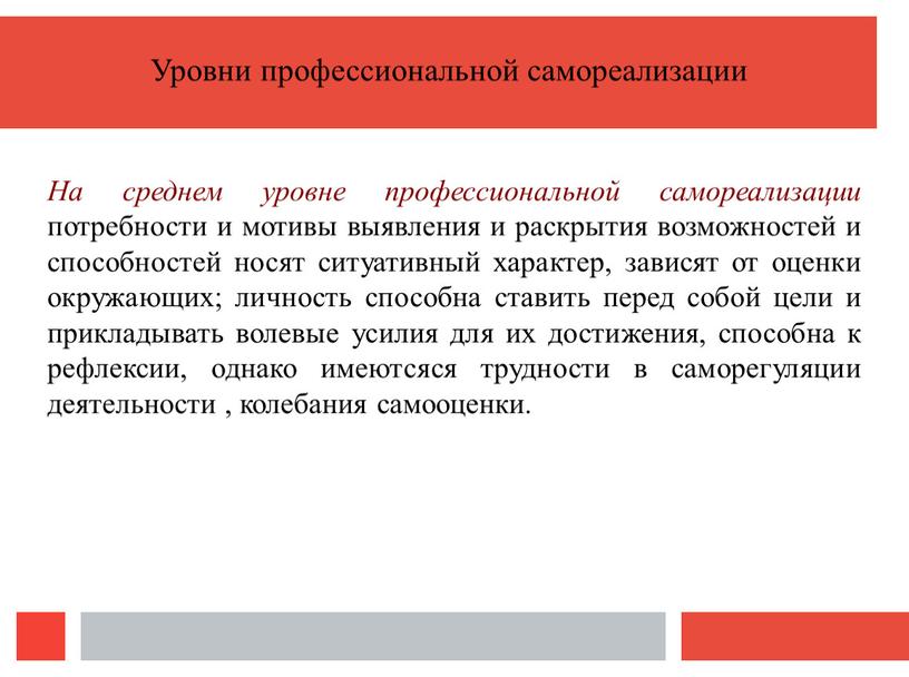 На среднем уровне профессиональной самореализации потребности и мотивы выявления и раскрытия возможностей и способностей носят ситуативный характер, зависят от оценки окружающих; личность способна ставить перед…