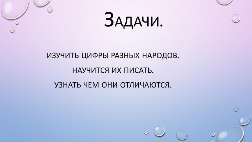 Задачи. Изучить цифры разных народов