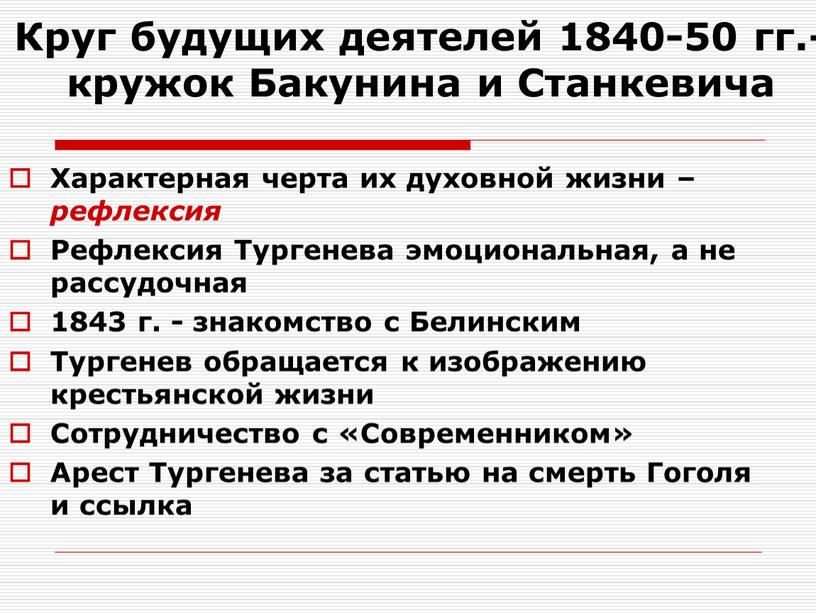 Круг будущих деятелей 1840-50 гг