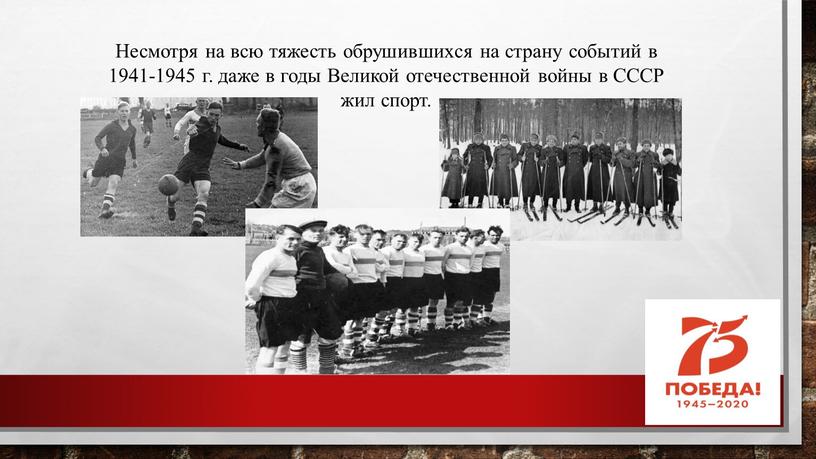 Несмотря на всю тяжесть обрушившихся на страну событий в 1941-1945 г