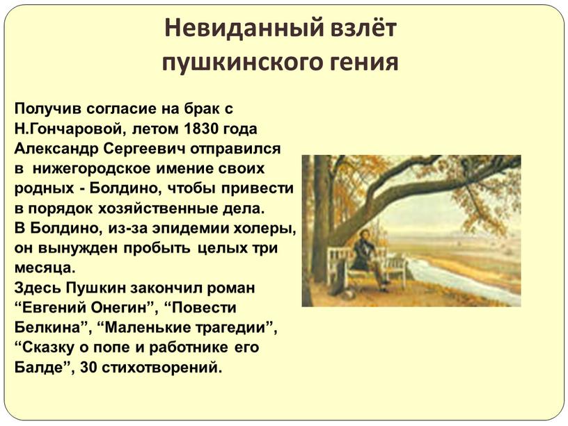 Получив согласие на брак с Н.Гончаровой, летом 1830 года