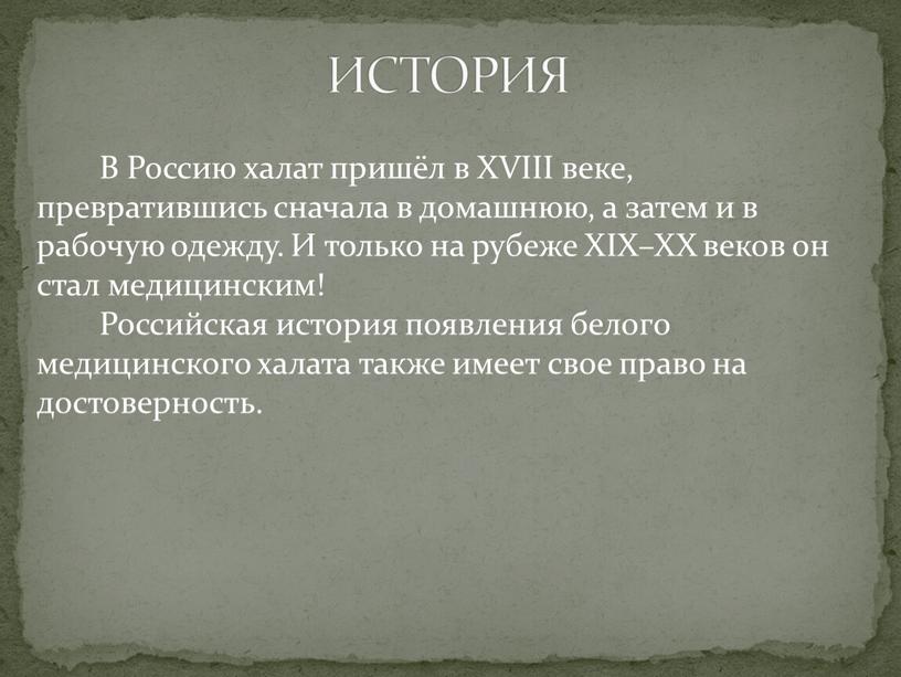 В Россию халат пришёл в XVIII веке, превратившись сначала в домашнюю, а затем и в рабочую одежду