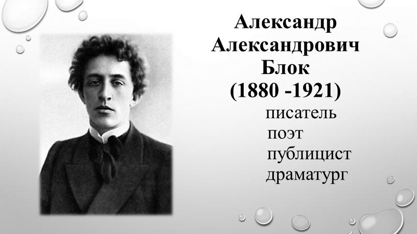 Александр Александрович Блок (1880 -1921) писатель поэт публицист драматург