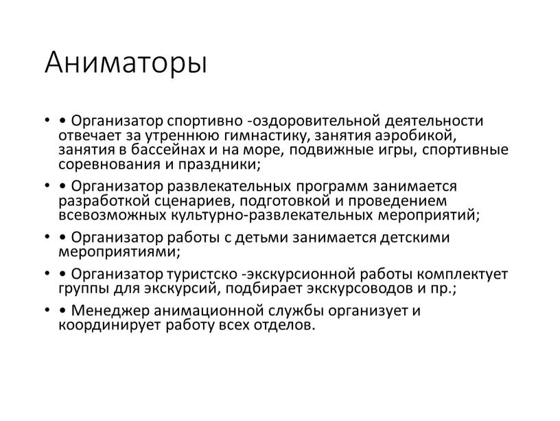 Аниматоры • Организатор спортивно -оздоровительной деятельности отвечает за утреннюю гимнастику, занятия аэробикой, занятия в бассейнах и на море, подвижные игры, спортивные соревнования и праздники; •