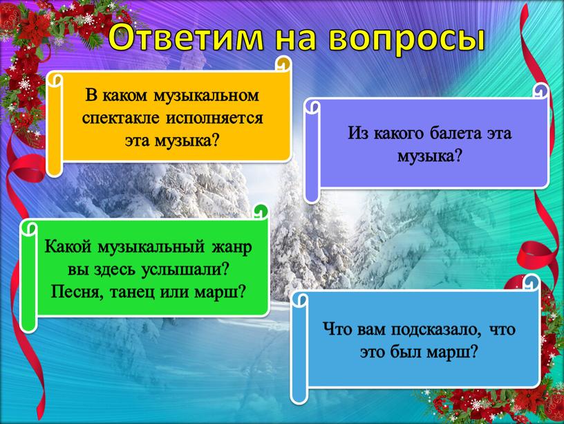 Ответим на вопросы В каком музыкальном спектакле исполняется эта музыка?