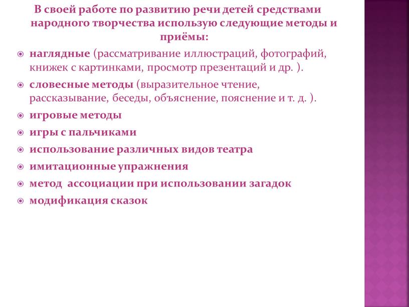 В своей работе по развитию речи детей средствами народного творчества использую следующие методы и приёмы: наглядные (рассматривание иллюстраций, фотографий, книжек с картинками, просмотр презентаций и…