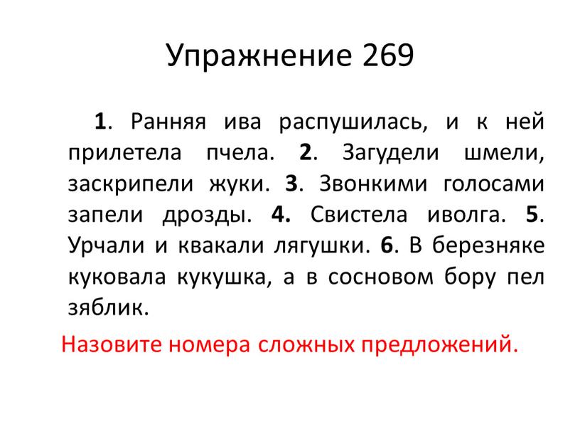 Упражнение 269 1 . Ранняя ива распушилась, и к ней прилетела пчела