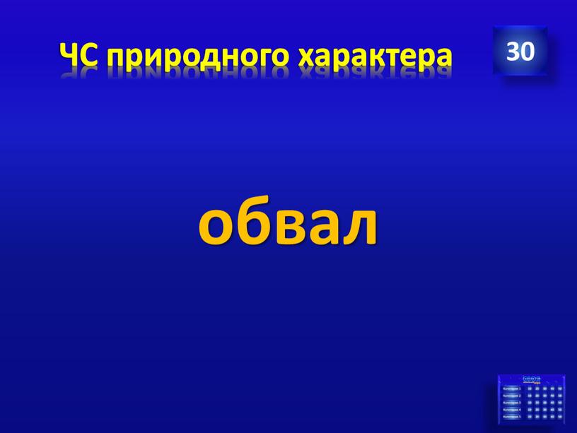 обвал ЧС природного характера 30