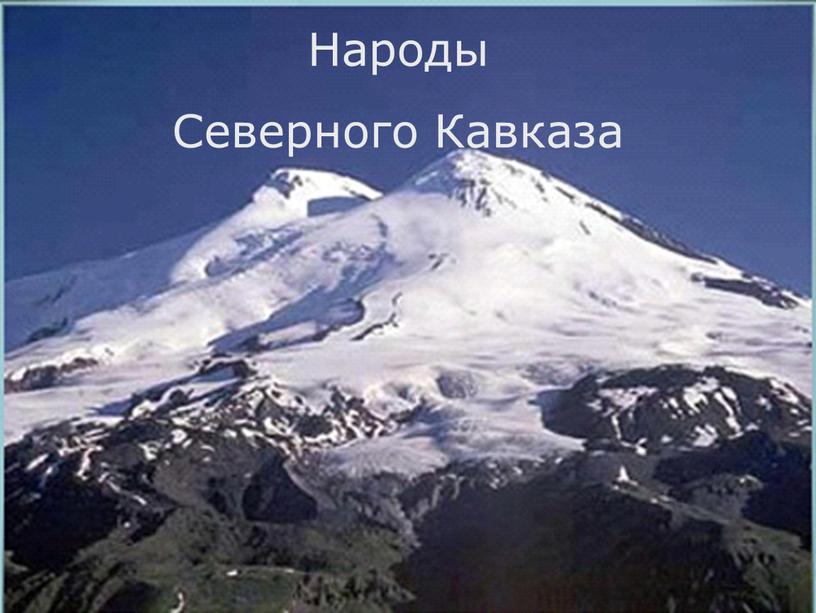Народы Северного Кавказа Народы