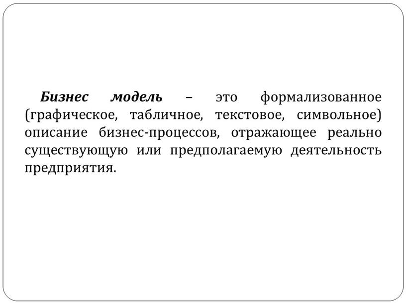 Формализовать статус. Формализованное описание. Формализованное. Формализованный бизнес - это.