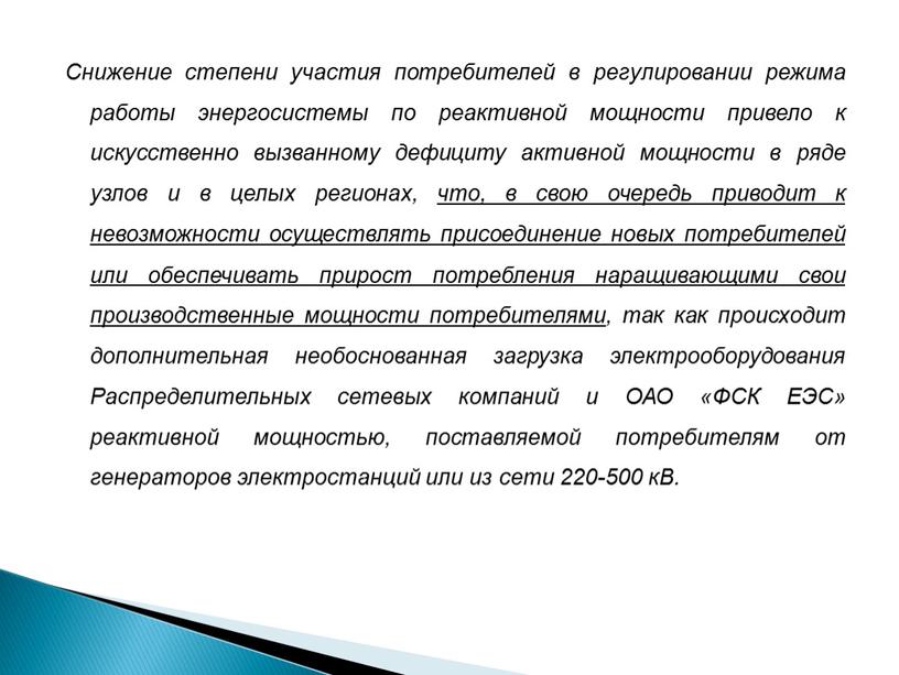 Снижение степени участия потребителей в регулировании режима работы энергосистемы по реактивной мощности привело к искусственно вызванному дефициту активной мощности в ряде узлов и в целых…