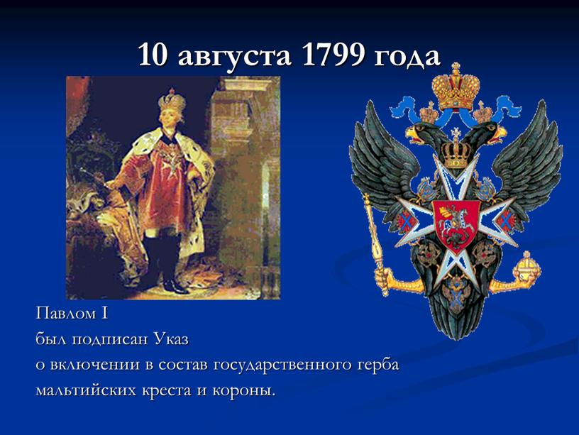 Павлом I был подписан Указ о включении в состав государственного герба мальтийских креста и короны
