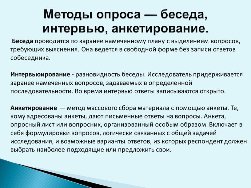 Методы опроса — беседа, интервью, анкетирование