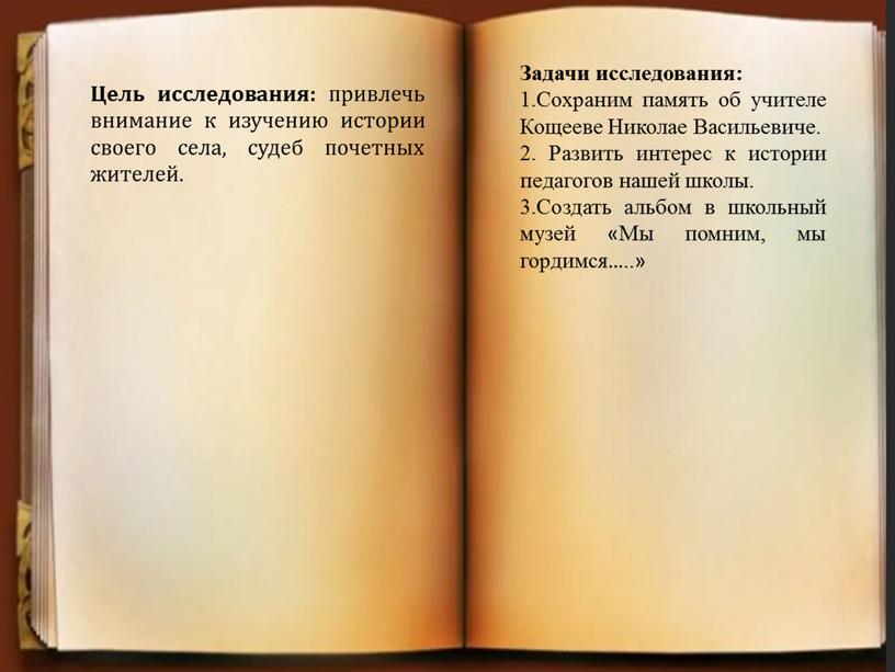 Цель исследования: привлечь внимание к изучению истории своего села, судеб почетных жителей