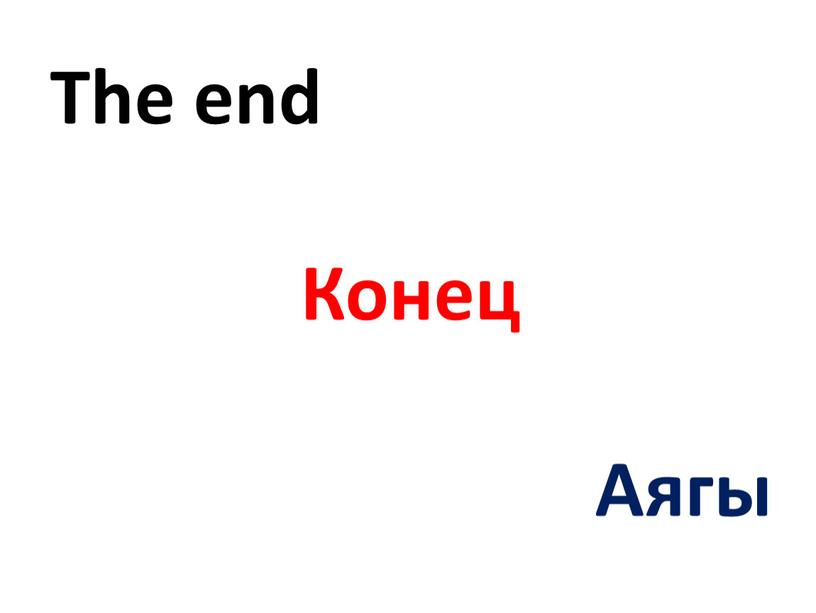 The end Конец Аягы