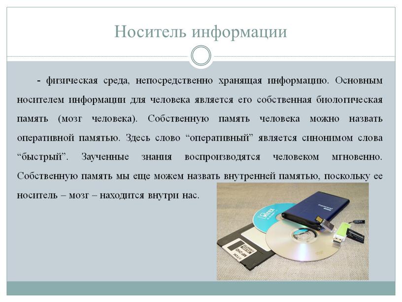 Носитель информации - физическая среда, непосредственно хранящая информацию