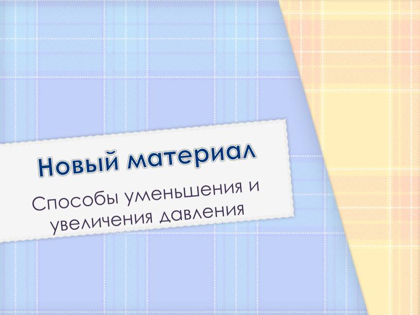 Новый материал Способы уменьшения и увеличения давления