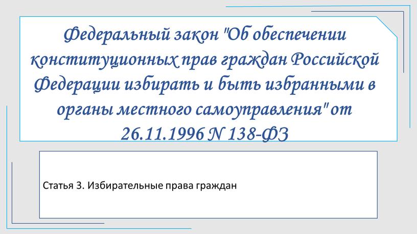 Федеральный закон "Об обеспечении конституционных прав граждан