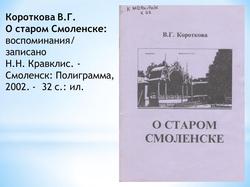 Короткова В.Г. О старом Смоленске: воспоминания/ записано