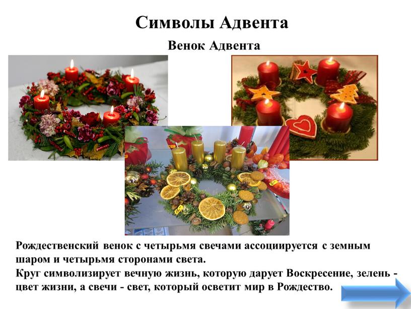 Символы Адвента Венок Адвента Рождественский венок с четырьмя свечами ассоциируется с земным шаром и четырьмя сторонами света