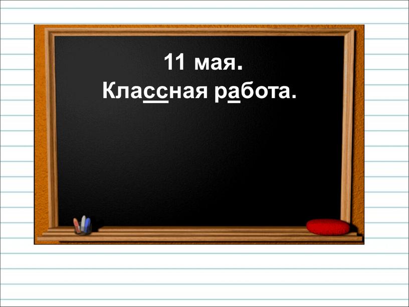 11 мая. Классная работа.