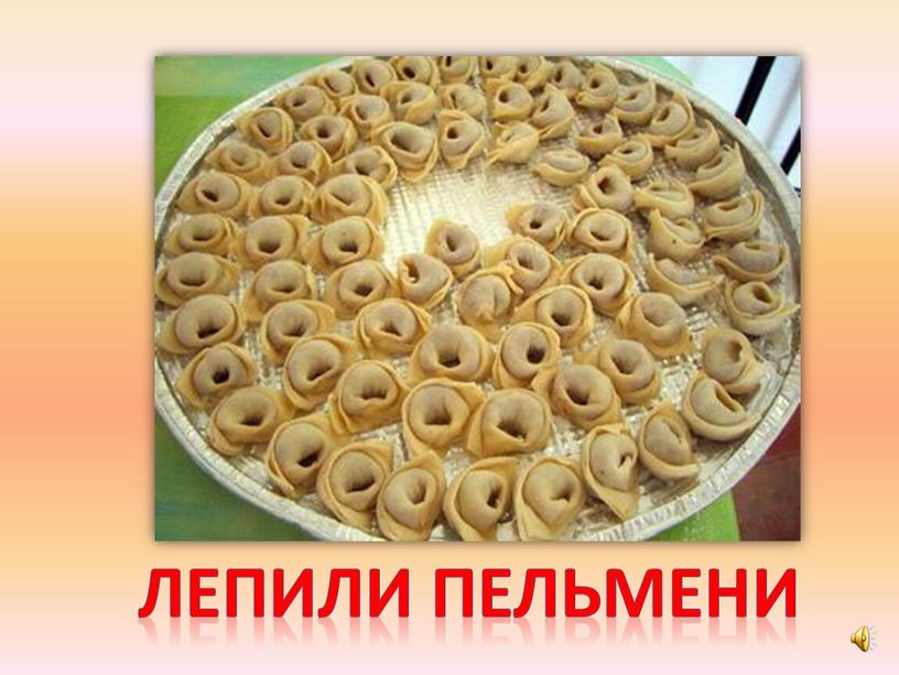 Лепили пельмени