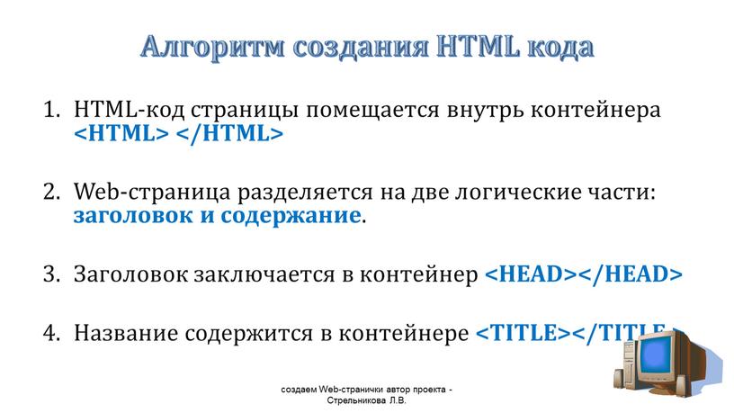 HTML-код страницы помещается внутрь контейнера