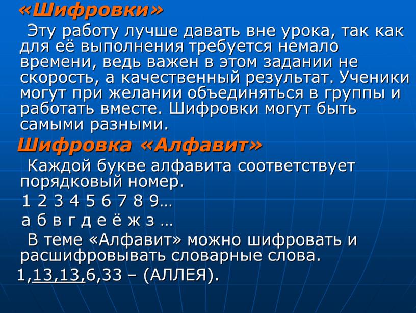 Шифровки» Эту работу лучше давать вне урока, так как для её выполнения требуется немало времени, ведь важен в этом задании не скорость, а качественный результат