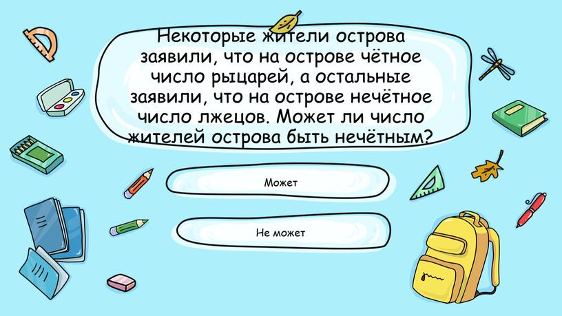 Некоторые жители острова заявили, что на острове чётное число рыцарей, а остальные заявили, что на острове нечётное число лжецов